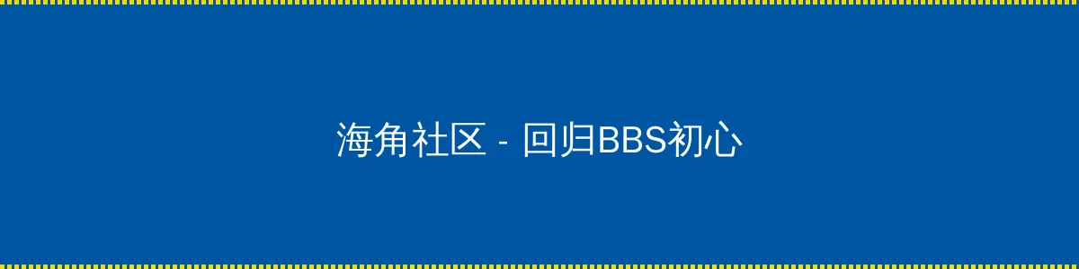 百度流氓 - 回归BBS初心的综合社区