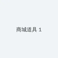 百度流氓 积分商城 - 帖子高亮卡