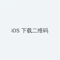 百度流氓 iOS客户端下载二维码